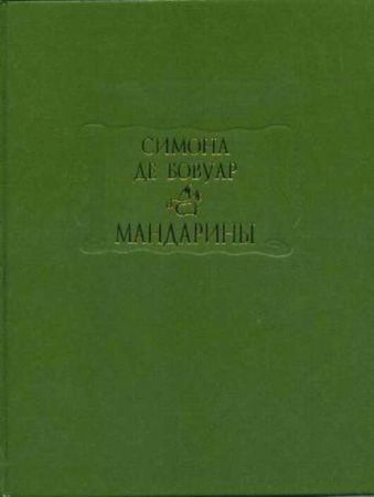 Симона де Бовуар. Мандарины Симона де Бовуар. Мандарины